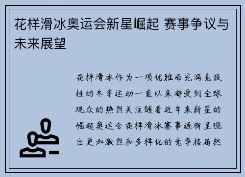 花样滑冰奥运会新星崛起 赛事争议与未来展望