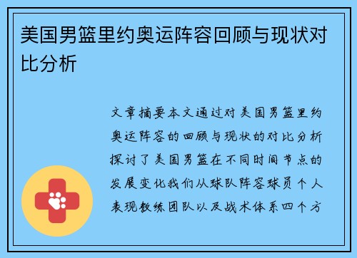 美国男篮里约奥运阵容回顾与现状对比分析