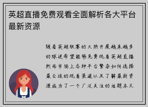 英超直播免费观看全面解析各大平台最新资源