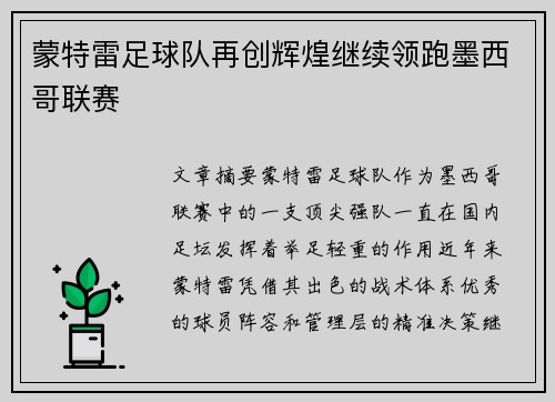 蒙特雷足球队再创辉煌继续领跑墨西哥联赛