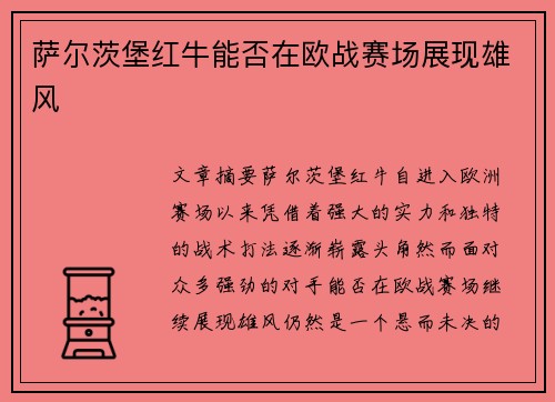 萨尔茨堡红牛能否在欧战赛场展现雄风