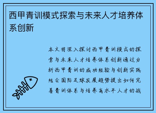 西甲青训模式探索与未来人才培养体系创新