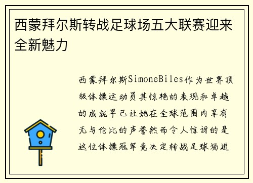 西蒙拜尔斯转战足球场五大联赛迎来全新魅力