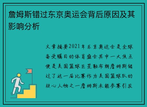 詹姆斯错过东京奥运会背后原因及其影响分析