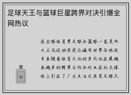 足球天王与篮球巨星跨界对决引爆全网热议