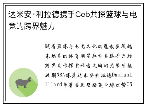 达米安·利拉德携手Ceb共探篮球与电竞的跨界魅力