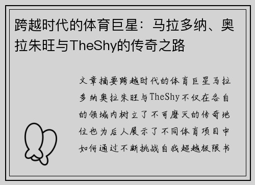 跨越时代的体育巨星：马拉多纳、奥拉朱旺与TheShy的传奇之路