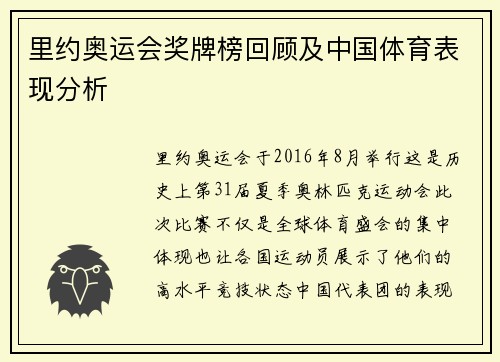 里约奥运会奖牌榜回顾及中国体育表现分析