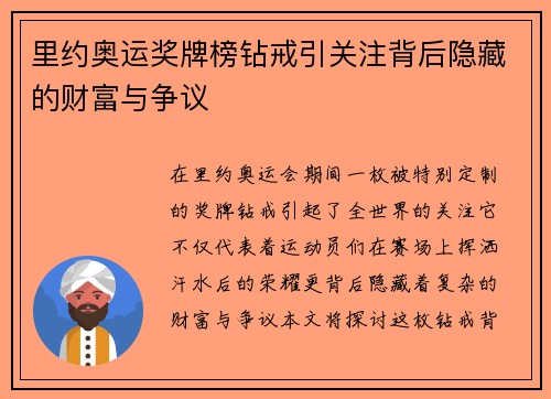 里约奥运奖牌榜钻戒引关注背后隐藏的财富与争议