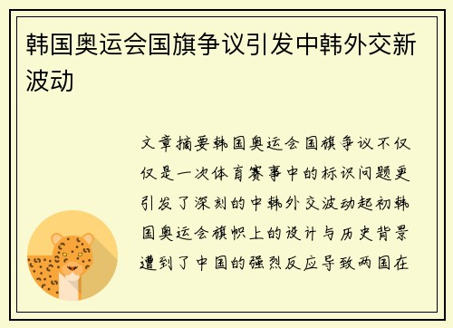 韩国奥运会国旗争议引发中韩外交新波动