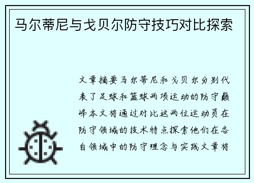 马尔蒂尼与戈贝尔防守技巧对比探索