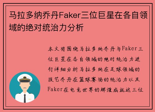 马拉多纳乔丹Faker三位巨星在各自领域的绝对统治力分析