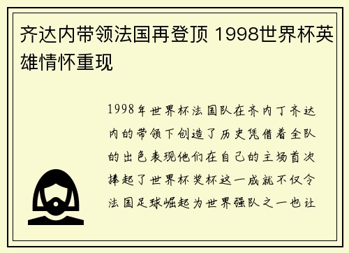齐达内带领法国再登顶 1998世界杯英雄情怀重现